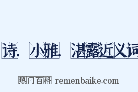 诗．小雅．湛露近义词是什么意思的图片